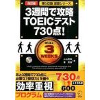 ３週間で攻略ＴＯＥＩＣテスト７３０点！ 改訂版/アルク（品川区）/小山克明（単行本） 中古
