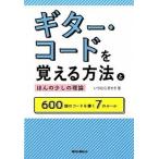 ギタ-・コ-ドを覚える方法とほんの少しの理論 ６００個のコ-ドを導く７のル-ル/リット-ミュ-ジック/いちむらまさき（単行本（ソフトカバー）） 中古