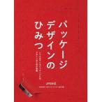パッケージデザインのひみつ/グラフィック社/日本パッケージデザイン協会（単行本（ソフトカバー）） 中古