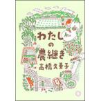 わたしの農継ぎ/ミシマ社/高橋久美子（作詞家）（単行本（ソフトカバー）） 中古
