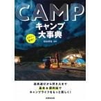 キャンプ大事典 道具選びから焚き火まで基本＆便利技でキャンプライフ/成美堂出版/松山拓也（単行本） 中古