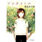 ＵＮＴＩＴＬＥＤ/ポプラ社/飛鳥井千砂（文庫） 中古