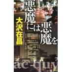 悪魔には悪魔を/講談社/大沢在昌（新書） 中古
