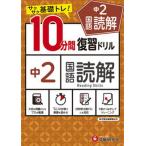 １０分間復習ドリル中２国語読解 サクサク基礎トレ！/受験研究社/中学教育研究会（単行本） 中古