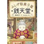 ふしぎ駄菓子屋銭天堂/偕成社/廣嶋玲子（単行本（ソフトカバー）） 中古