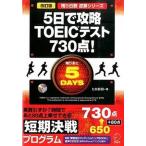 5 день ...TOEIC тест 730 пункт! модифицировано . версия /aruk( Shinagawa район )/hiro передний рисовое поле ( монография ) б/у 
