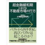  супер финансовый смягчение период что касается недвижимость рынок. line person / Восток экономика новый . фирма / земельный участок обобщенный изучение место ( монография ) б/у 