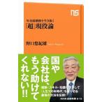 年金崩壊後を生き抜く「超」現役論/ＮＨＫ出版/野口悠紀雄（単行本） 中古