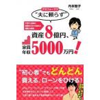 アラフォ-ママ“夫に頼らず”資産８億円、家賃年収５０００万円！ 子育て主婦が、知識ゼロから始めた満室大家術。  /ごま書房新社/内本智子（単行本（ソフ 中古