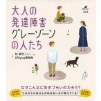 大人の発達障害グレーゾーンの人たち/講談社/林寧哲（単行本） 中古