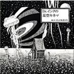 Ｄｒ．インクの星空キネマ/幻冬舎/西野亮廣（大型本） 中古