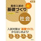 高校入試の基礎づくり社会 改訂版/旺文社（単行本） 中古