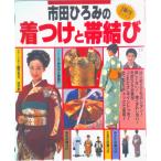 市田ひろみの着つけと帯結び 基本のきもの／振りそで／はかま／ゆかた／七五三/主婦の友社（単行本（ソフトカバー）） 中古