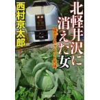 北軽井沢に消えた女 嬬恋とキャベツと死体/祥伝社/西村京太郎（文庫） 中古