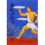 走れメロス/偕成社/太宰治（単行本） 中古