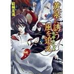黄泉に誘う風を追え（文庫） 中古