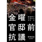  пятница .. передний .. demo. голос . политика . поменять / Kawade книжный магазин новый фирма /. промежуток . через ( монография ) б/у 