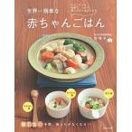 世界一簡単な赤ちゃんごはん 大人ごはんを食卓で、つぶす、刻むだけであげられる  /主婦と生活社/宗祥子 (単行本) 中古