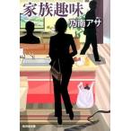 家族趣味/廣済堂出版/乃南アサ（文庫） 中古