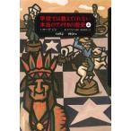 学校では教えてくれない本当のアメリカの歴史 上（１４９２-１９０１年）/あすなろ書房/ハワ-ド・ジン（単行本） 中古