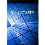 E‐コンシャス セラミックス材料 橋本和明 ,小林憲司 ,山口達明（単行本） 中古