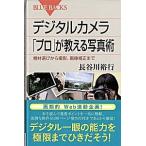 デジタルカメラ「プロ」が教える写真術 機材選びから撮影、画像補正まで/講談社/長谷川裕行（新書） 中古