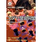 ユダヤ警官同盟 上巻/新潮社/マイケル・シェイボン（文庫） 中古