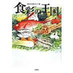 食彩の王国/扶桑社/テレビ朝日（単行本） 中古