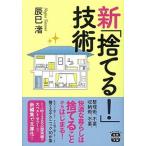 ショッピング宝島 新「捨てる！」技術/宝島社/辰巳渚（文庫） 中古