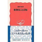 歌舞伎ことば帖   /岩波書店/服部幸雄（新書） 中古
