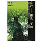 宗教-相克と平和 国際宗教学宗教史会議東京大会 IAHR 2005 /秋山書店/島薗進（単行本） 中古