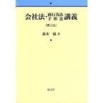 会社法・商行為法手形法講義   第２版/成文堂/森本滋（単行本） 中古