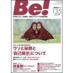 Ｂｅ！［季刊ビィ］ 依存症・ＡＣ・人間関係・・・回復とセルフケアの最新 １３５号/ＡＳＫ（単行本） 中古