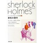 シャーロック・ホームズ全集 １/河出書房新社/アーサー・コナン・ドイル（文庫） 中古