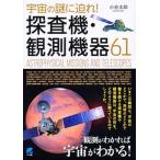 宇宙の謎に迫れ！探査機・観測機器６１/ベレ出版/小谷太郎（単行本） 中古