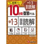 １０分間復習ドリル中１〜３国語読解 サクサク基礎トレ！/受験研究社/中学教育研究会（単行本） 中古