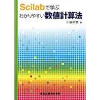 Ｓｃｉｌａｂで学ぶわかりやすい数値計算法/森北出版/川田昌克（単行本（ソフトカバー）） 中古