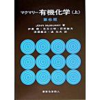 マクマリー有機化学  上 第６版/東京化学同人/ジョン・マクマ-リ (単行本) 中古