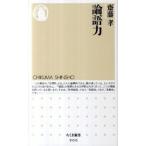 論語力/筑摩書房/齋藤孝（教育学）（単行本） 中古