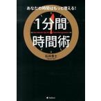 １分間時間術 あなたの時間はもっと増える！/フォレスト出版/石井貴士（単行本（ソフトカバー）） 中古