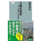 不動産激変 コロナが変えた日本社会/祥伝社/牧野知弘（新書） 中古