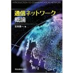 通信ネットワーク概論/森北出版/左貝潤一（単行本（ソフトカバー）） 中古
