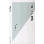 スピ-チの奥義/光文社/寺沢芳男（新書） 中古