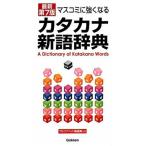  средства массовой коммуникации . сильно становится katakana новый язык словарь новейший no. 7 версия /Gakken/ учеба изучение фирма ( большой книга@) б/у 