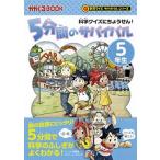 ５分間のサバイバル５年生/朝日新聞出版/韓賢東（単行本） 中古