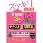 スッキリわかる日商簿記３級   第１２版/ＴＡＣ/滝澤ななみ（単行本（ソフトカバー）） 中古