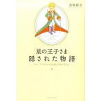 『星の王子さま』隠された物語 サン＝テグジュペリが伝えたかったこと/ベストセラ-ズ/鳥取絹子（単行本） 中古