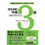 完全攻略！中検３級 ８週間の学習プログラム/アルク（品川区）/奥山佳代子（単行本） 中古