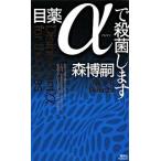 目薬αで殺菌します 純化される森ミステリィ/講談社/森博嗣（新書） 中古