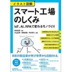 イラスト図解スマート工場のしくみ ＩｏＴ、ＡＩ、ＲＰＡで変わるモノづくり/日本実業出版社/松林光男（単行本（ソフトカバー）） 中古